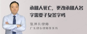 承租人死亡，更改承租人名字需要子女签字吗