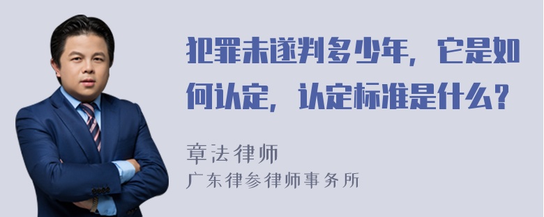 犯罪未遂判多少年，它是如何认定，认定标准是什么？