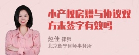 小产权房赠与协议双方未签字有效吗