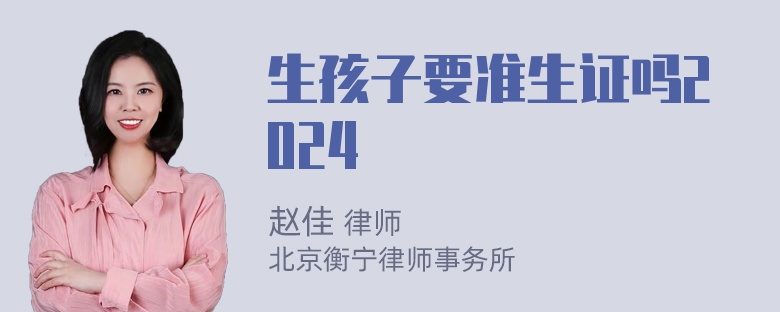 生孩子要准生证吗2024