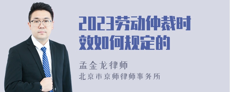 2023劳动仲裁时效如何规定的