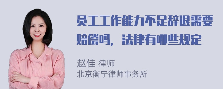 员工工作能力不足辞退需要赔偿吗，法律有哪些规定