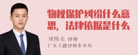 物权保护纠纷什么意思，法律依据是什么