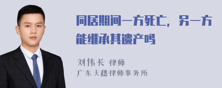 同居期间一方死亡，另一方能继承其遗产吗