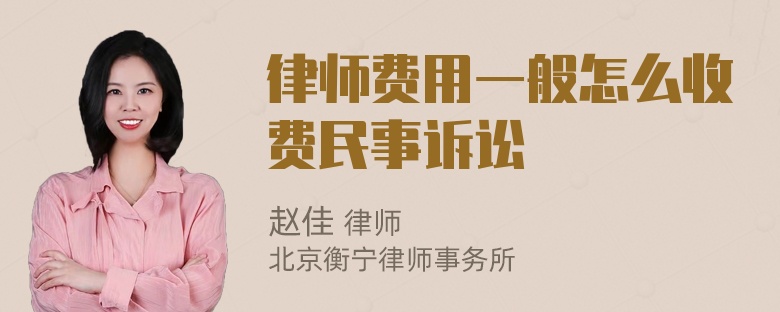 律师费用一般怎么收费民事诉讼