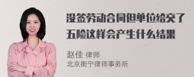 没签劳动合同但单位给交了五险这样会产生什么结果