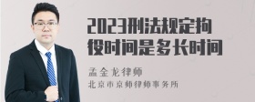 2023刑法规定拘役时间是多长时间