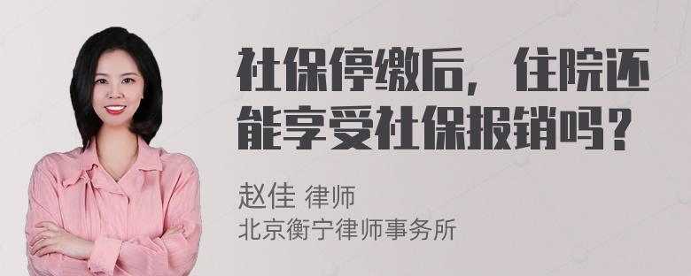 社保停缴后，住院还能享受社保报销吗？