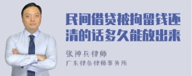 民间借贷被拘留钱还清的话多久能放出来