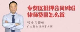 奉贤区抵押合同纠纷律师费用怎么算