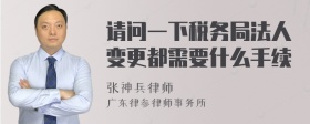 请问一下税务局法人变更都需要什么手续