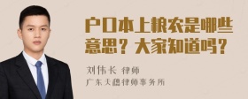 户口本上粮农是哪些意思？大家知道吗？