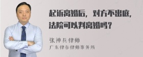 起诉离婚后，对方不出庭，法院可以判离婚吗？