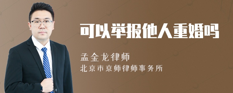 可以举报他人重婚吗