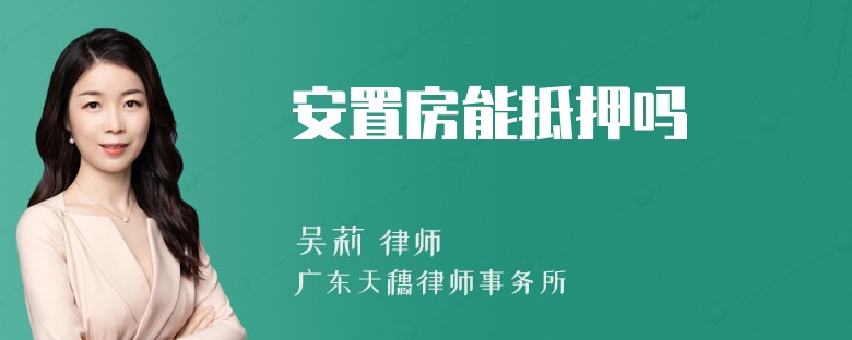 安置房能抵押吗