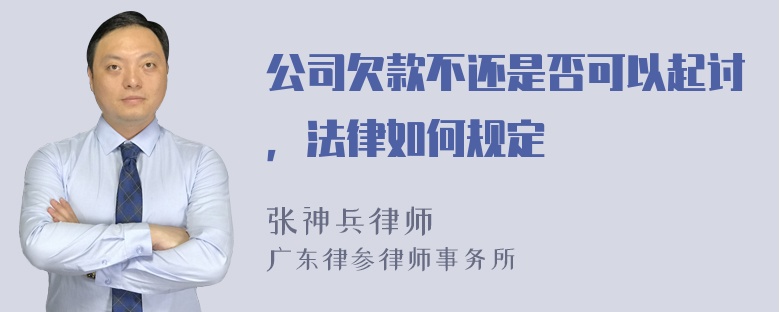 公司欠款不还是否可以起讨，法律如何规定