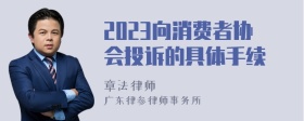 2023向消费者协会投诉的具体手续