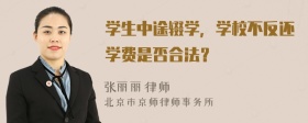 学生中途辍学，学校不反还学费是否合法？