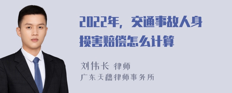 2022年，交通事故人身损害赔偿怎么计算