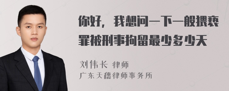 你好，我想问一下一般猥亵罪被刑事拘留最少多少天