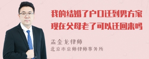 我的结婚了户口迁到男方家现在父母老了可以迁回来吗