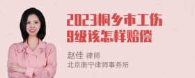 2023桐乡市工伤9级该怎样赔偿