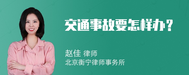 交通事故要怎样办？