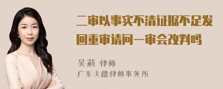 二审以事实不清证据不足发回重审请问一审会改判吗