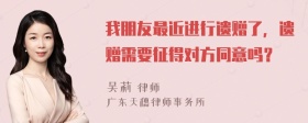 我朋友最近进行遗赠了，遗赠需要征得对方同意吗？