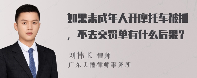 如果未成年人开摩托车被抓，不去交罚单有什么后果？