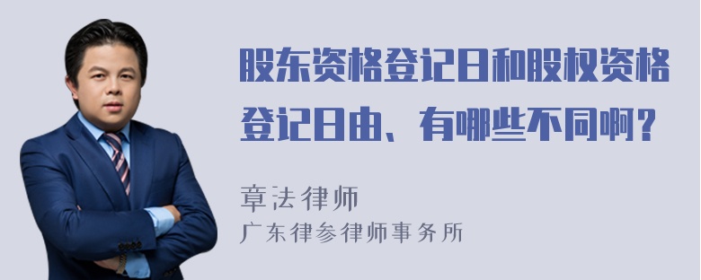 股东资格登记日和股权资格登记日由、有哪些不同啊？