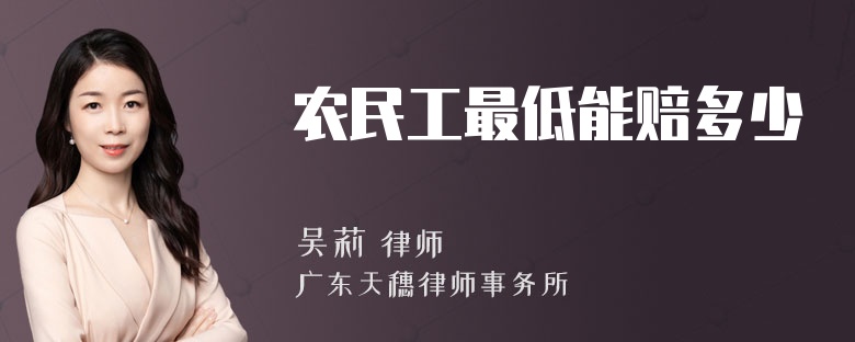 农民工最低能赔多少