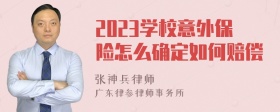 2023学校意外保险怎么确定如何赔偿