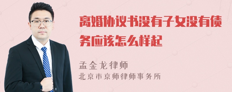 离婚协议书没有子女没有债务应该怎么样起