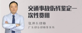 交通事故伤残鉴定一次性费用