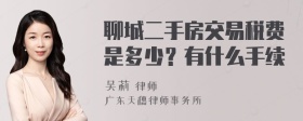 聊城二手房交易税费是多少？有什么手续