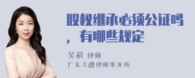 股权继承必须公证吗，有哪些规定