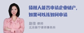 债权人能否申请企业破产，如果可以该如何申请