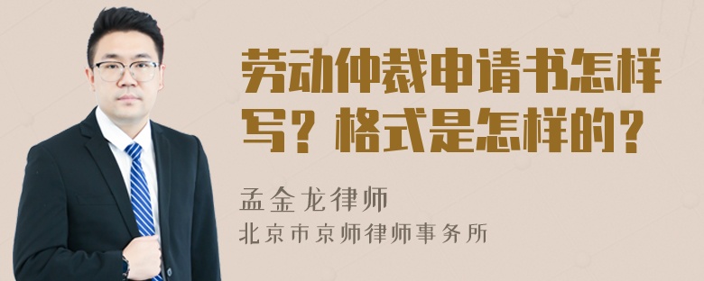 劳动仲裁申请书怎样写？格式是怎样的？