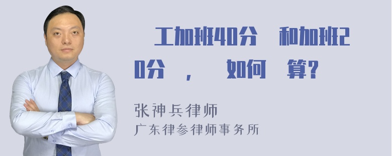 員工加班40分鐘和加班20分鐘，該如何計算？