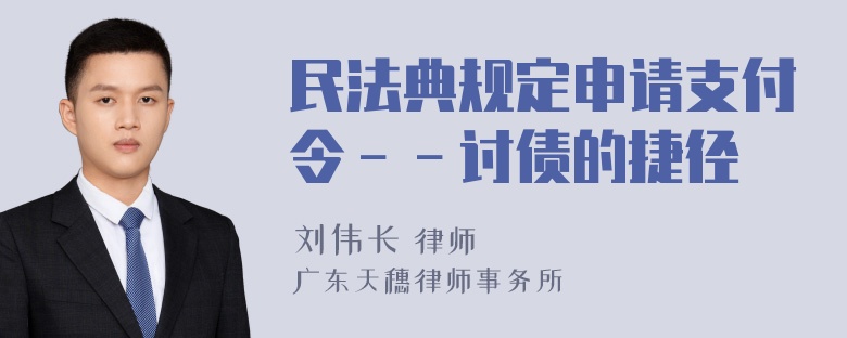 民法典规定申请支付令－－讨债的捷径