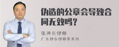 伪造的公章会导致合同无效吗？