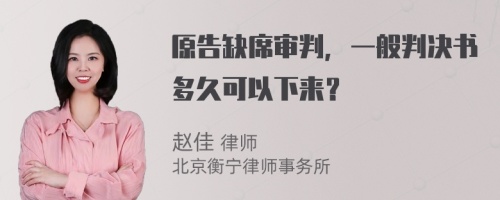 原告缺席审判，一般判决书多久可以下来？