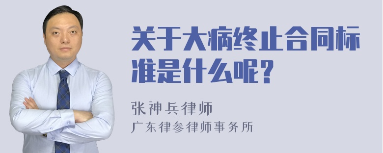 关于大病终止合同标准是什么呢？