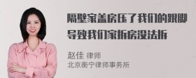 隔壁家盖房压了我们的跟脚导致我们家拆房没法拆