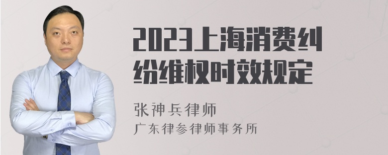 2023上海消费纠纷维权时效规定