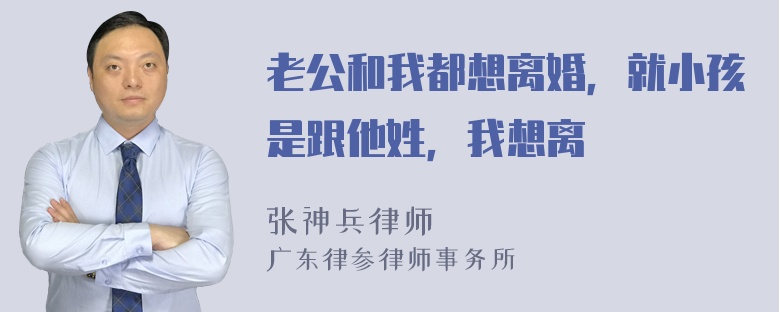 老公和我都想离婚，就小孩是跟他姓，我想离