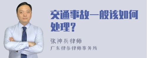 交通事故一般该如何处理？