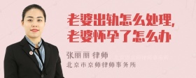 老婆出轨怎么处理，老婆怀孕了怎么办