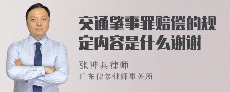 交通肇事罪赔偿的规定内容是什么谢谢